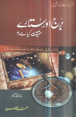 buraj aur sitarey haqeeqat kya he